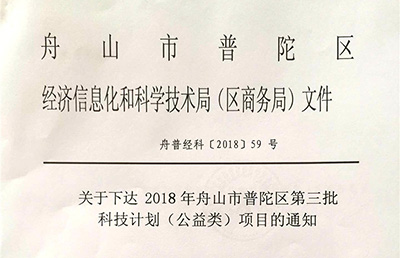 【新技術(shù)新項(xiàng)目】我院的《閉合手法整復(fù)、彈性髓內(nèi)釘治療兒童脛腓骨骨折的臨床研究》被納入2018舟山市普陀區(qū)第三批科技計(jì)劃（公益類(lèi)）項(xiàng)目