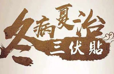 三伏天即將來臨，你的三伏貼預(yù)約了嗎？首貼免費(fèi)，抓緊時(shí)間！