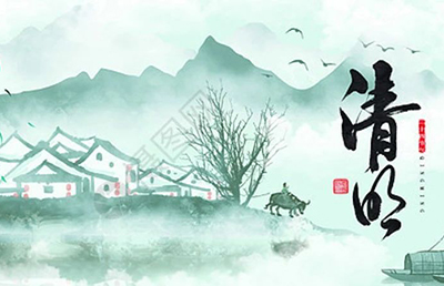 今日清明，慎終追遠(yuǎn)，希冀未來(lái)